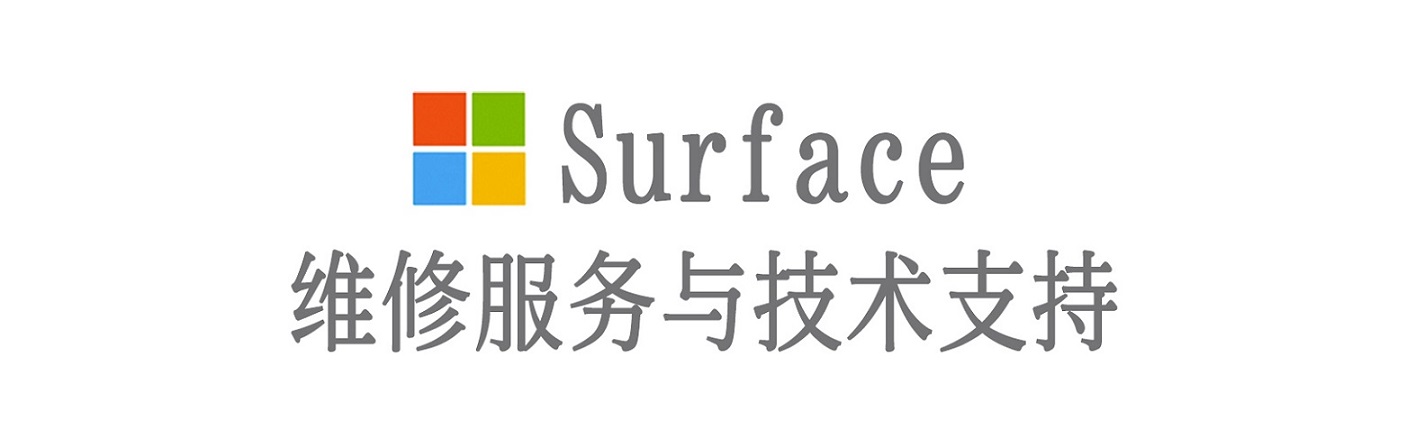 三门surface产品维修服务中心