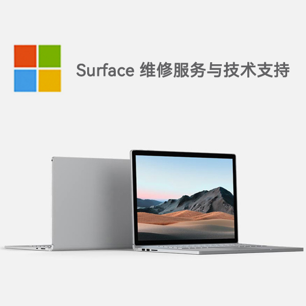 三门surface产品维修服务电话